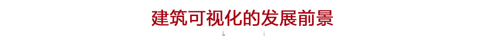 bim建筑可视化培训