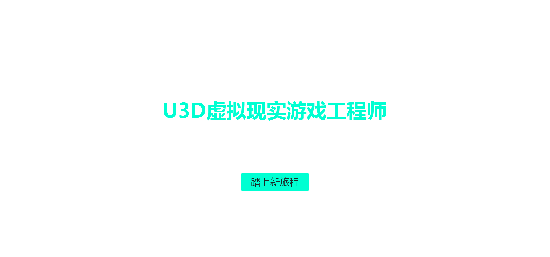 北京Unity3D培训
